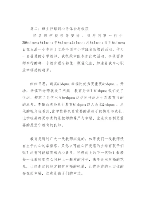 班主任培训心得体会与收获(精选10篇).docx