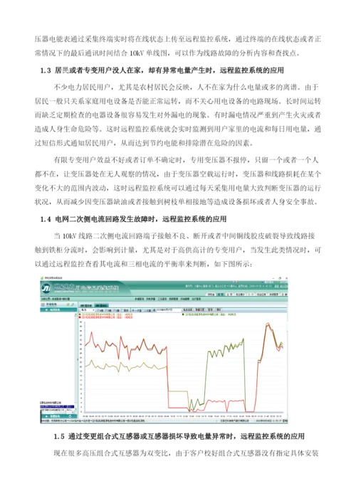 浅--析远程监控系统在用电监测及反窃电的综合应用和发展趋势分析.docx