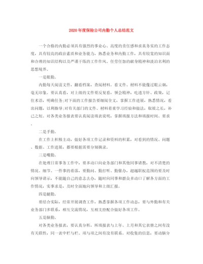 精编之年度保险公司内勤个人总结范文.docx