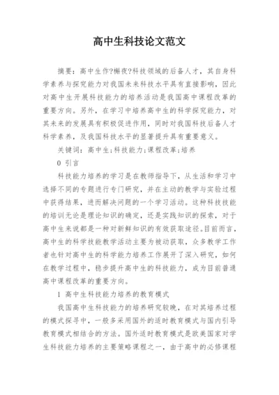 高中生科技论文范文.docx