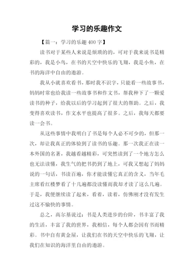 学习的乐趣作文.docx