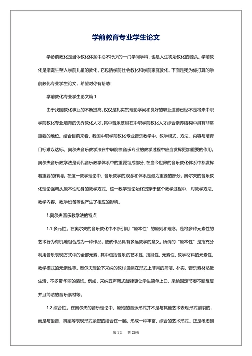 学前教育专业学生论文