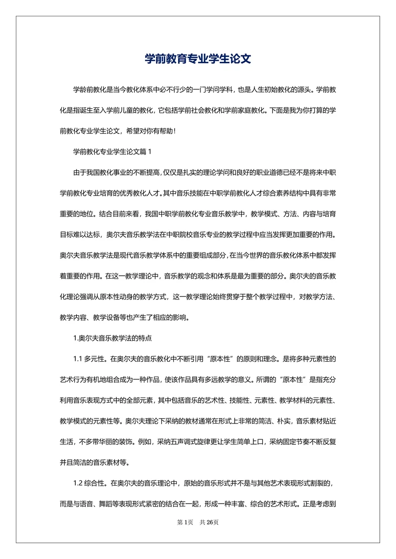 学前教育专业学生论文