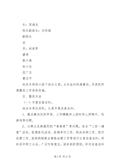 蔡家镇卫生院软环境建设整改方案.docx