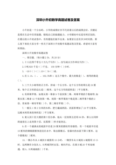 深圳小升初数学真题试卷及答案.docx