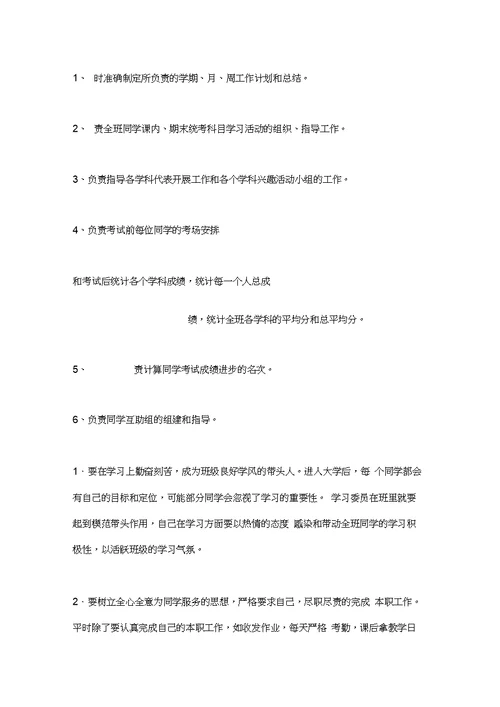 大学学习委员职责