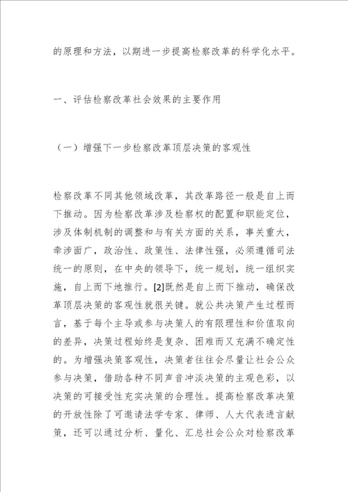 博士学位论文论检察改革社会效果的评估