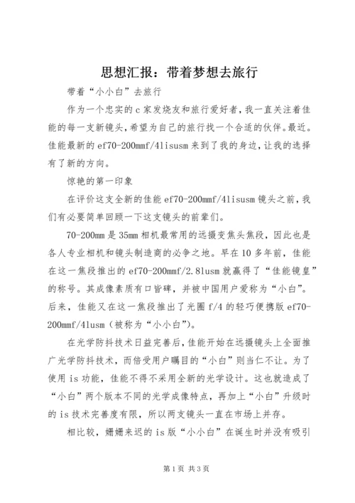 思想汇报：带着梦想去旅行 (3).docx
