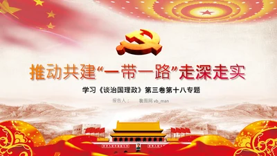 治国理政第十八专题推动共建一带一路PPT