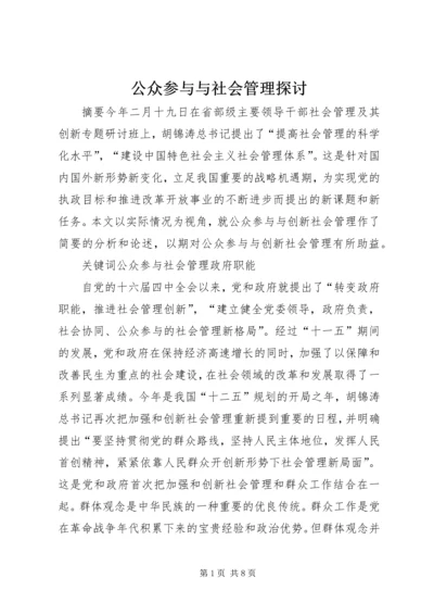 公众参与与社会管理探讨.docx