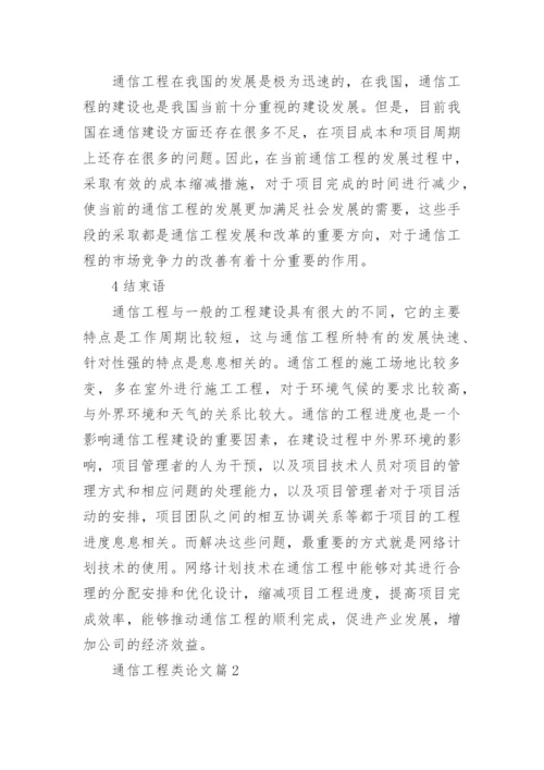 通信工程类论文精编.docx