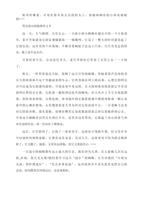 关于笔尖流出的故事作文精选10篇