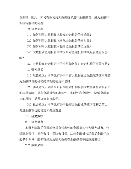 大数据在金融报告中的应用研究