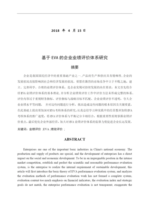 毕业论文11基于EVA的企业业绩评价体系存在的问题.docx