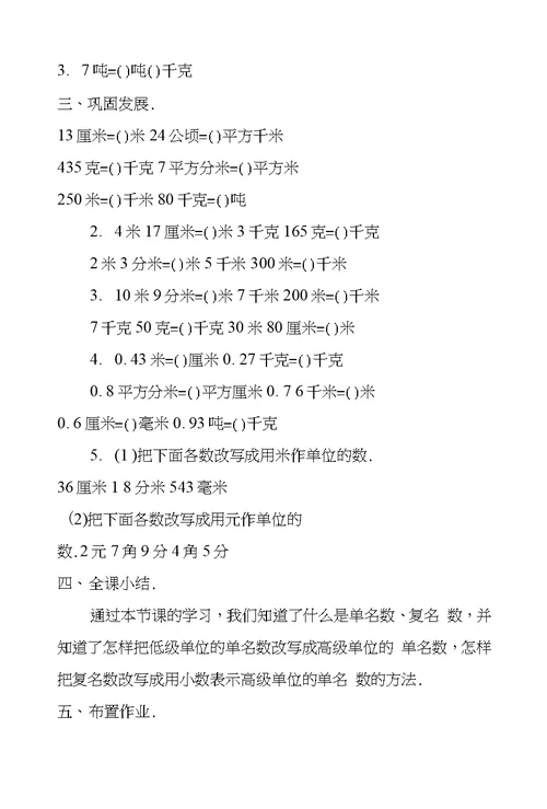 数学教案－小数和复名数