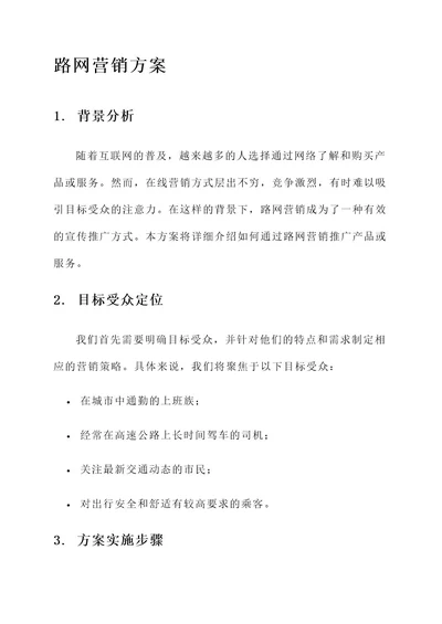 路网营销方案