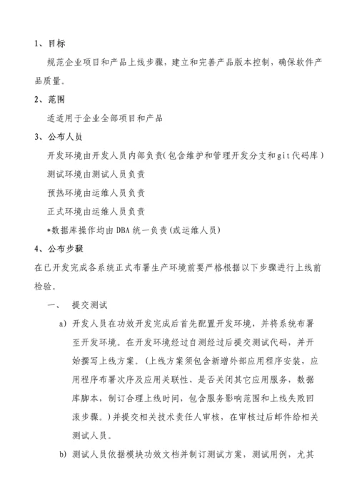 软件综合项目上线发布作业流程.docx