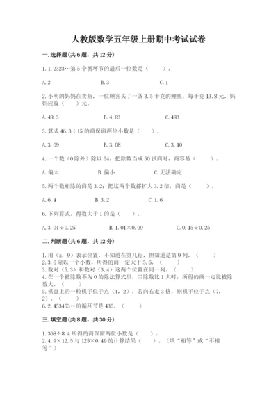 人教版数学五年级上册期中考试试卷附参考答案（满分必刷）.docx