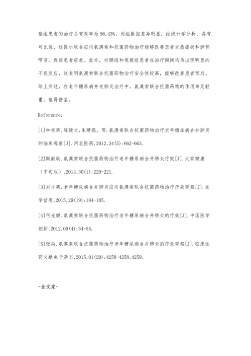 氨溴索联合抗菌药物治疗老年糖尿病合并肺炎的疗效分析周晓红.docx