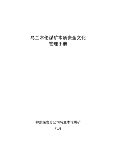 煤矿安全文化建设实施标准手册范本.docx