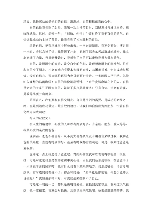 写人的记叙文范文十篇.docx