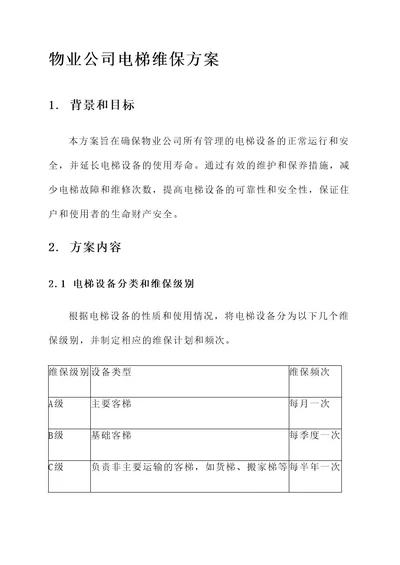 物业公司电梯维保方案