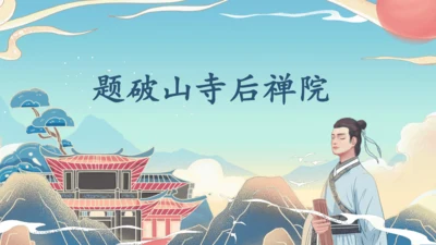 八下语文第六单元课外古诗词诵读 题破山寺后禅院 课件(31张PPT)