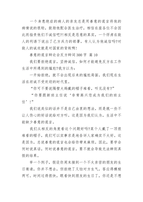 善意的谎言辩论会反方辩词300字.docx