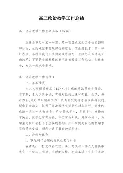 高三政治教学工作总结.docx