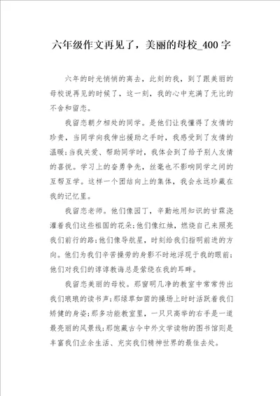 六年级作文再见了，美丽的母校400字