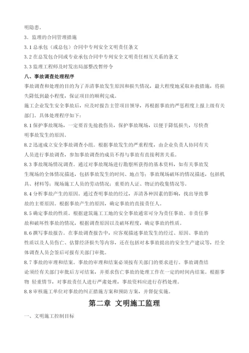 安全文明施工监理方案.docx