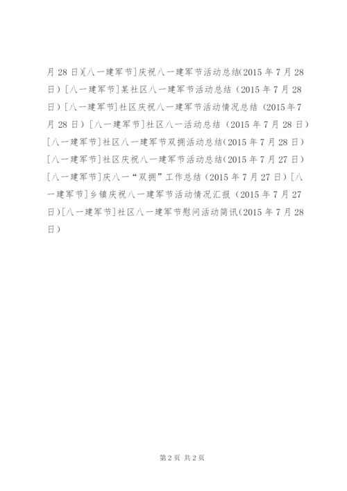 社区八一建军节慰问活动简讯.docx