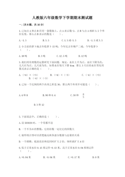 人教版六年级数学下学期期末测试题精品（名师系列）.docx