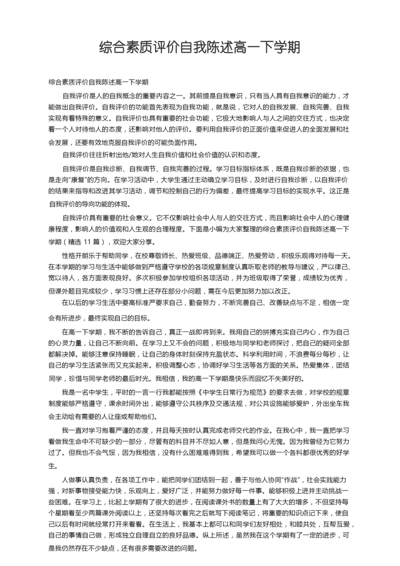 综合素质评价自我陈述高一下学期（精选11篇）.docx