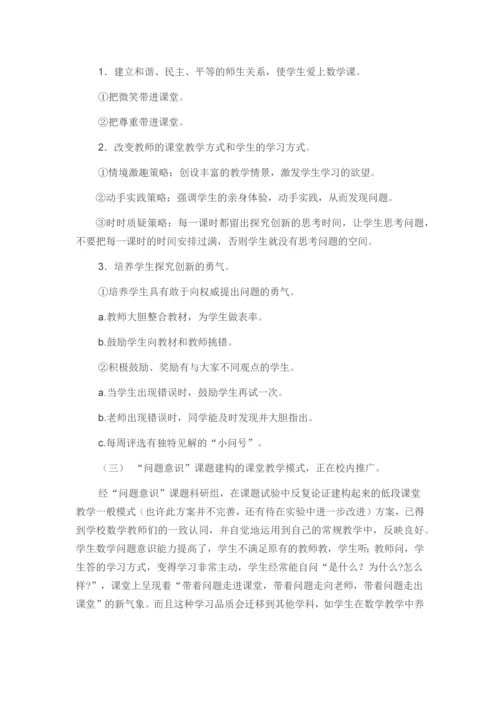 小学数学低年级培养学生问题意识的研究.docx