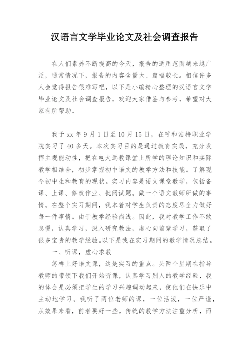 汉语言文学毕业论文及社会调查报告.docx