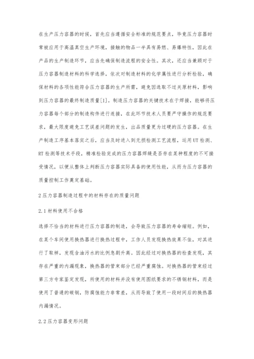 压力容器的制造工艺与质量控制措施.docx