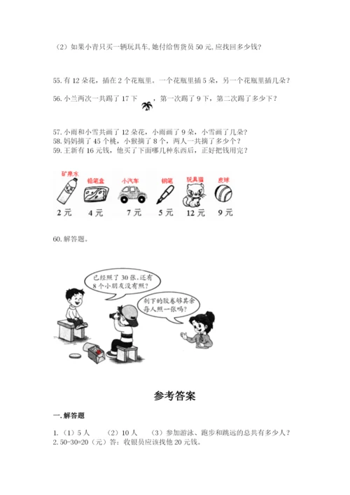一年级下册数学解决问题60道带答案ab卷.docx