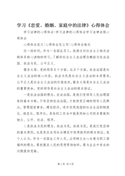 学习《恋爱、婚姻、家庭中的法律》心得体会 (2).docx