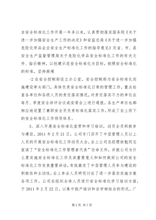 安全标准化达标建设开展情况工作报告.docx