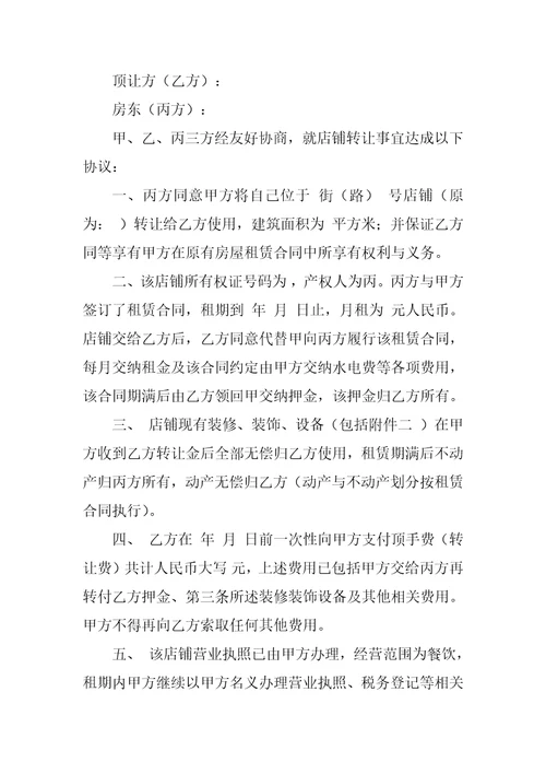 经营转让简单的协议书范本6篇