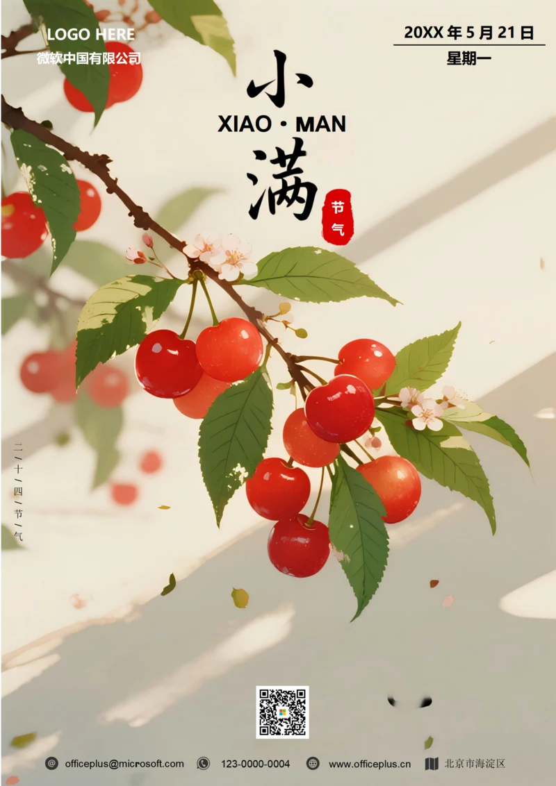 二十四节气小满海报(红楼桃)
