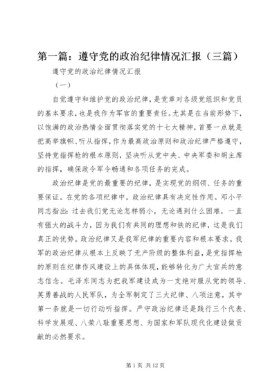 第一篇：遵守党的政治纪律情况汇报（三篇）.docx