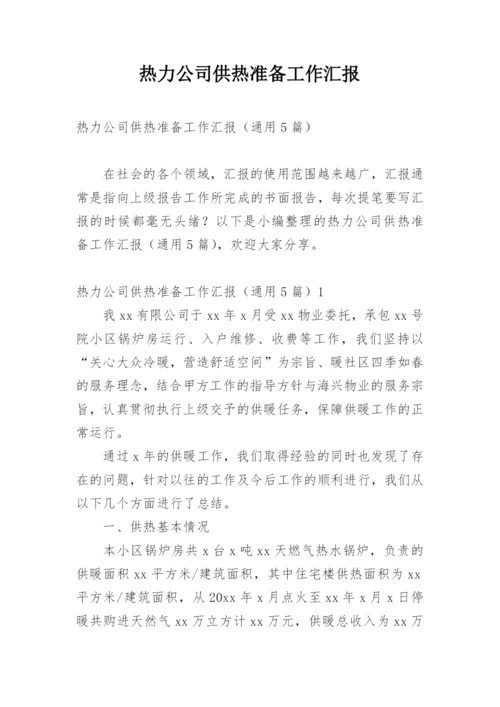 热力公司供热准备工作汇报.docx