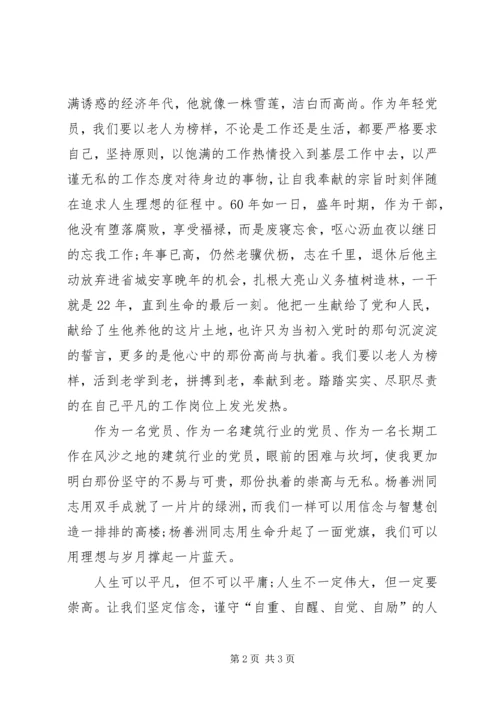 学习杨善洲先进事迹心得体会 (2).docx