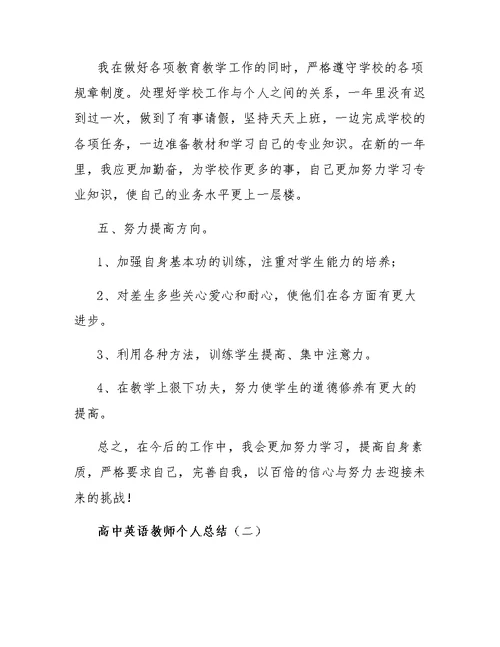 高中英语教师个人总结