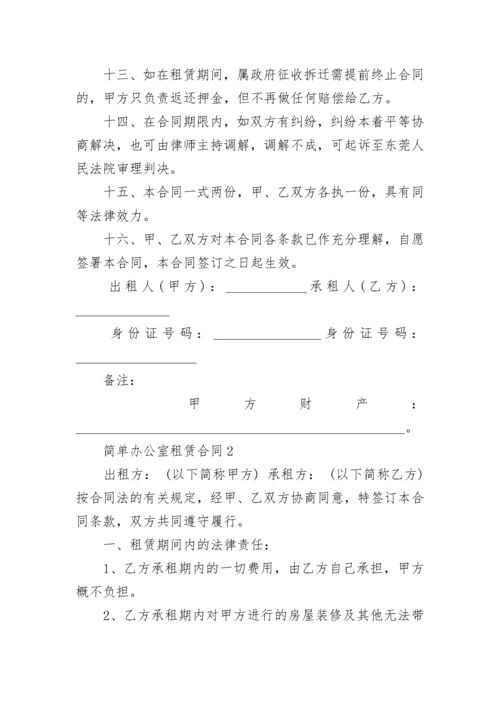 简单办公室租赁合同模板大全.docx