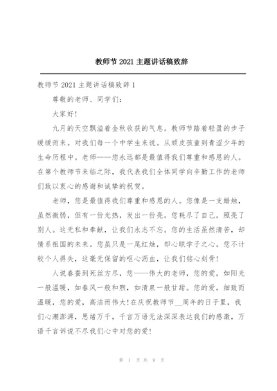 教师节2021主题讲话稿致辞.docx