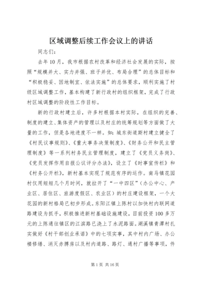 区域调整后续工作会议上的讲话.docx