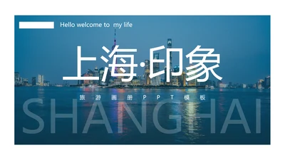 上海印象旅游文化展示东方明珠PPT模板
